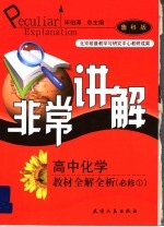 高中化学教材全解全析 第1册