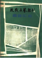 抗战文艺报刊篇目汇编