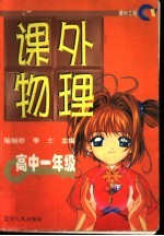 课外物理 高中一年级