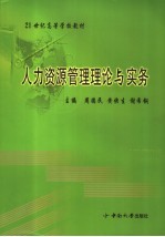 人力资源管理理论与实务