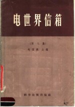 电世界信箱 第8集
