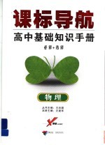 课标导航高中基础知识手册 物理