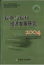 农业与农村经济发展研究 2004