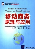 移动商务原理与应用