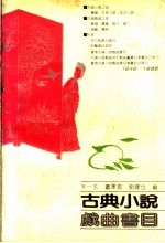古典小说戏曲书目