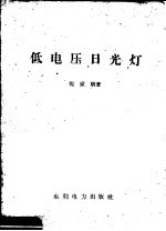 低电压日光灯