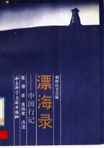 漂海录 中国行记