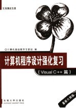 计算机程序设计强化复习 Visual C++篇 最新大纲版