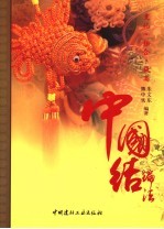 中国结编法 变化·组合·提高