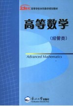 高等数学 经管类