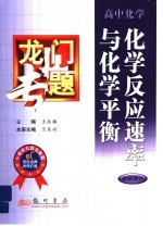 龙门专题  高中化学  化学反应速率与化学平衡  最新修订