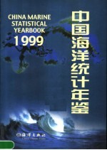 中国海洋统计年鉴 1999