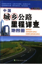 中国城乡公路里程详查地图册