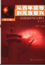 从百年屈辱到民族复兴 国民政府外债与官僚资本