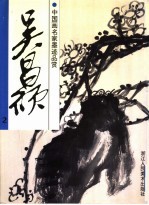 中国画名家墨迹品赏 吴昌硕 2