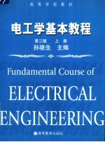 高等学校教材 电工学基本教程 第3版 上