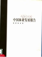 中国林业发展报告 2003