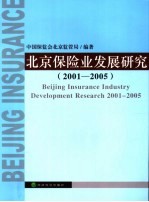 北京保险业发展研究 2001-2005