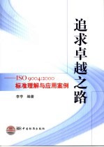 追求卓越之路 ISO 9004:2000标准理解与应用案例
