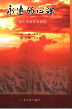 永远的心碑 厚街革命斗争纪实