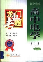 龙门专题 高中物理:高中电学 上 最新修订