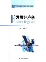 发展经济学