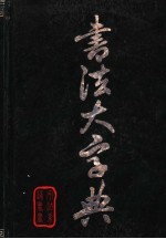 书法大字典