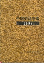 中国劳动年鉴 1998