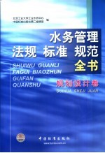 水务管理法规标准规范全书 规划设计卷