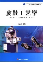 皮鞋工艺学