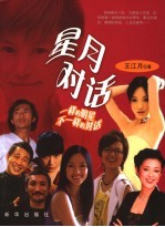 一样的明星 不一样的的对话