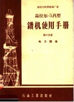 乌拉尔-5Д型钻机使用手册 第6分册 电力设备