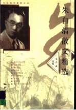 朱自清散文精选
