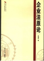 企业法原论