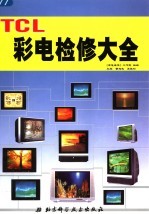 TCL彩电检修大全