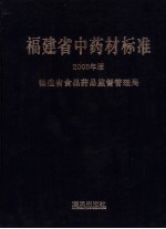 福建省中药材标准 2006年版