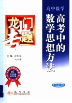 龙门专题 高中数学 高考中的数学思想方法 最新修订