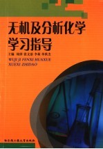 无机及分析化学学习指导