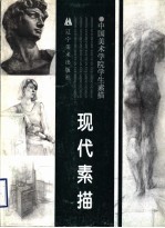 现代素描 中国美术学院学生素描