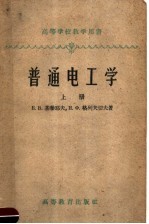 高等学校教学用书 普通电工学 上
