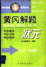 黄冈解题状元 高一物理