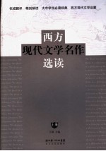 西方现代文学名作选读 上
