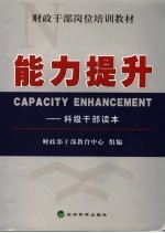 能力提升 科级干部读本