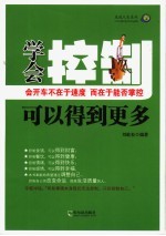 学会控制可以得到更多