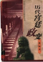 历代宫廷政变