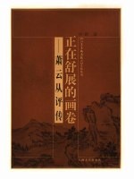 正在舒展的画卷 萧云从评传
