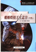 船舶焊接工工艺学 中级