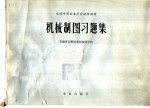 机械制图习题集