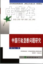 中国行政垄断问题研究