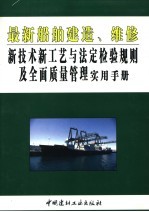 最新船舶建造、维修新技术新工艺与法定检验规则及全面质量管理实用手册 第2卷
